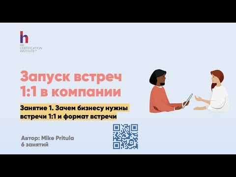 Видео: Встречи 1-1 в компании. Что такое 1:1? Как проводить Ван ту ваны? Структура 1-2-1 и роль HR