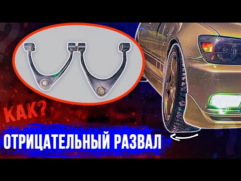 Видео: Как сделать отрицательный РАЗВАЛ на Toyota ALTEZZA.