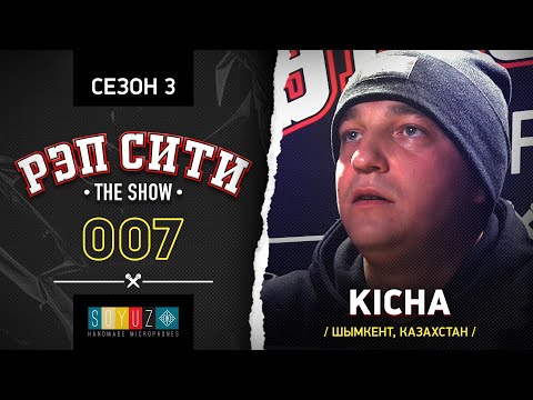 Видео: РЭП СИТИ | THE SHOW | СЕЗОН III - KICHA (07)