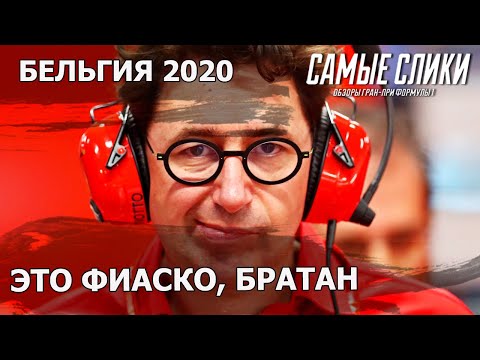 Видео: Обзор Гран-при Бельгии 2020 Шо? Опять? Формула 1