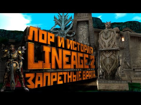 Видео: Lineage 2. Что скрывают Запретные Врата?