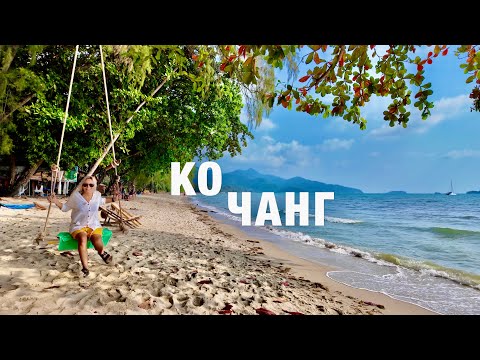 Видео: КО ЧАНГ-это РАЙ! АКВАПАРК , ПЛЯЖ, ЕДА, ЦЕНЫ! Чем заняться на острове? Экскурсия из Паттайи 2025.