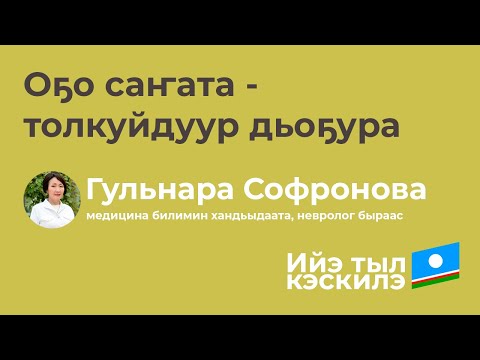 Видео: Гульнара Софронова | Оҕо саҥата - толкуйдуур дьоҕура