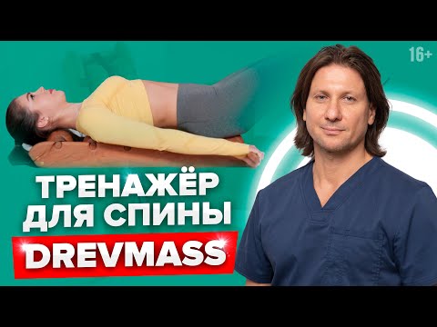 Видео: Тренажёр для спины Древмасс DREVMASS. Как использовать для лечения боли в спине.