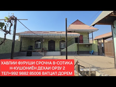 Видео: ХАВЛИИ ФУРУШИ СРОЧНА ДАР Н-КУШОНИЁН. ЧИСЛОИ 05,10,2025,СОЛ.