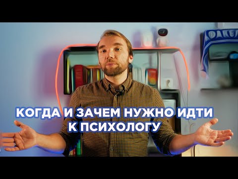 Видео: Зачем и когда нужно идти к психологу? Психологическое здоровье