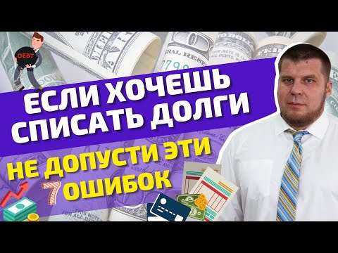 Видео: 7 ВАЖНЫХ НЮАНСОВ В ПРОЦЕДУРЕ БАНКРОТСТВА / КАК  ИЗБАВИТЬСЯ ОТ ДОЛГОВ? НАДЕЖНЫЙ МЕТОД