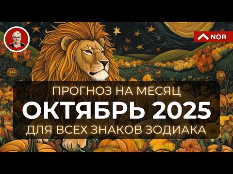 Видео: прогноз на октябрь