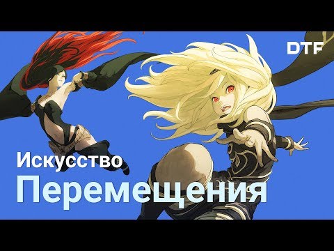 Видео: Как механики перемещения углубляют геймплей. Лучшие игры с прыжками, гравитацией, бегом и паркуром