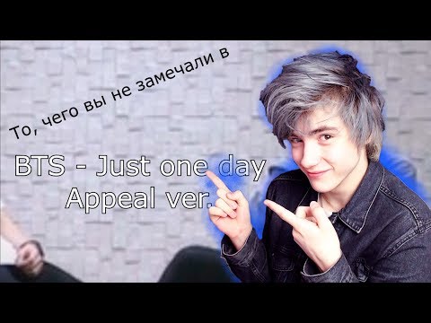 Видео: То, чего вы не замечали в BTS - 'Just one day' practice (Appeal ver.) Реакция BTS JUST ONE DAY