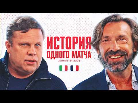 Видео: Пирло разбирает финал ЧМ-2006: Италия — Франция / Зидан, Матерацци и пенальти / История матча #7