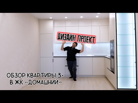 Видео: Обзор квартиры 3+ в ЖК "ДОМАШНИЙ"