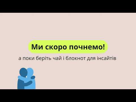 Видео: Вебінар Як хакнути саботаж