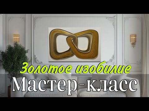 Видео: Мастер-класс «Золотое изобилие» новая невероятная техника