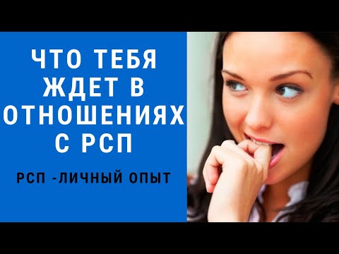 Видео: Что тебя ждет в отношениях с РСП? #рсп