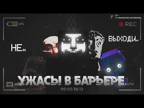 Видео: ПРОШЛИ ХОРРОР МАЙНКРАФТ В БАРЬЕРЕ (with d3nter)