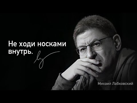 Видео: СЕКРЕТЫ УВЕРЕННОСТИ МИХАИЛА ЛАБКОВСКОГО