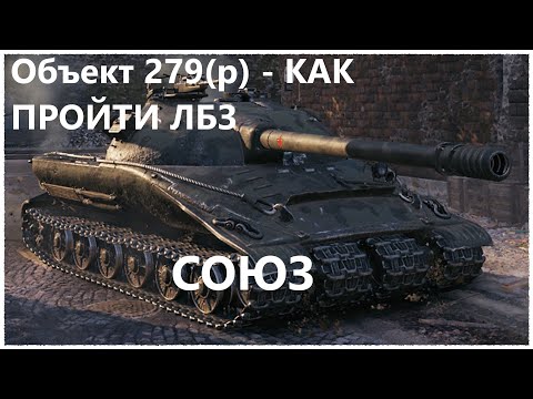 Видео: Объект 279(р) - ЛЁГКИЙ СПОСОБ ПРОЙТИ ЛБЗ - СОЮЗ