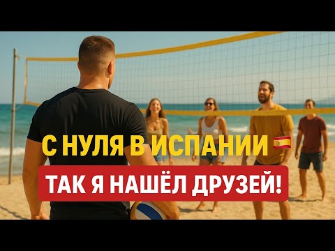 Видео: С нуля в Испании.🇪🇸Как я нашел друзей!