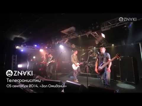 Видео: ZNAKI – 24 – Телефонистки – Live – Концерт в клубе «Зал Ожидания» – 5.09.2014