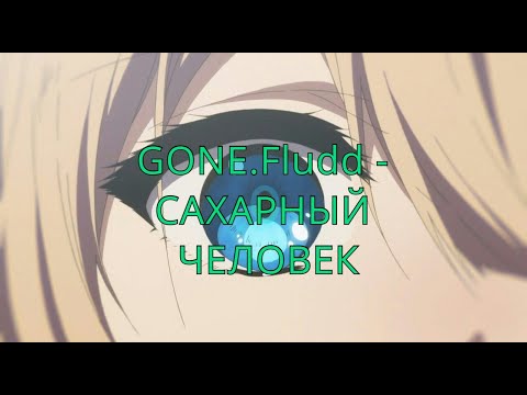 Видео: GONE.Fludd - САХАРНЫЙ ЧЕЛОВЕК(slowed+reverb)