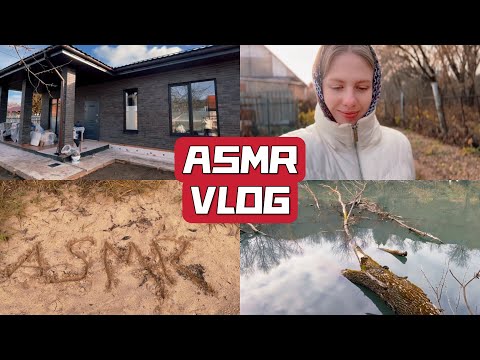 Видео: ASMR VLOG 🌾 Едем за город | Речка, баня, дом 🏠 Тихий голос