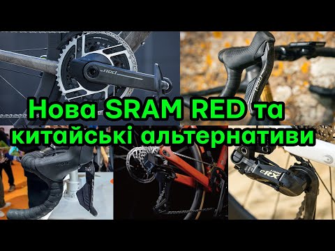 Видео: Нова SRAM Red axs. Новий групсет від Magene та Wheeltop, китайська електроніка завойовує ринок.