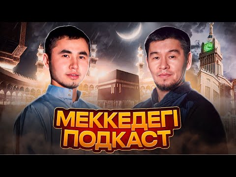 Видео: Құнанбай атамыз Меккеде қонақ үй салған ба? Сауап долясында болу деген не?