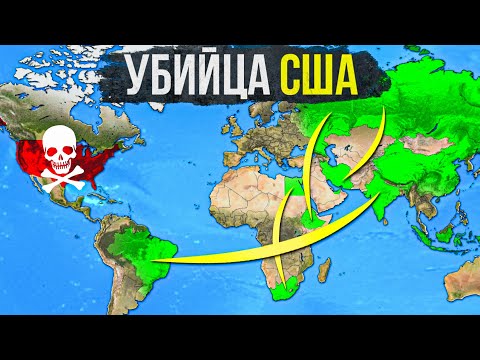 Видео: Сможет ли БРИКС уничтожить США (и обрушить доллар)