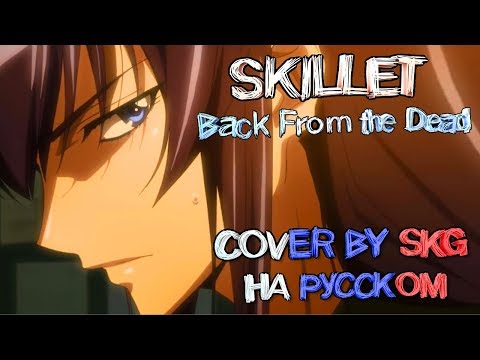 Видео: Skillet - Back From the Dead (COVER BY SKG НА РУССКОМ) | АНИМЕ "ШКОЛА МЕРТВЕЦОВ"
