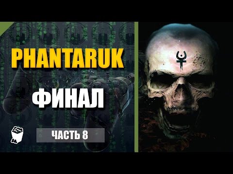 Видео: Phantaruk прохождение #8, Все в огне, Добраться до мостика корабля, Финал
