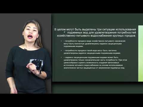 Видео: Амралинова Б. лекция №6 "Основные принципы подземных вод"