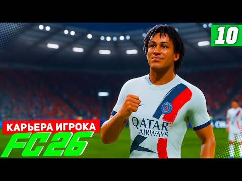 Видео: FC 26 КАРЬЕРА ЗА ИГРОКА #10 - БЕРТРАН В ПЛЕЙ-ОФФ ЛИГИ ЧЕМПИОНОВ!