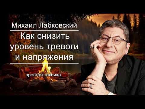 Видео: 3 Вещи  ! Как снизить Уровень Тревоги и Напаряжения ... Михаил Лабковский