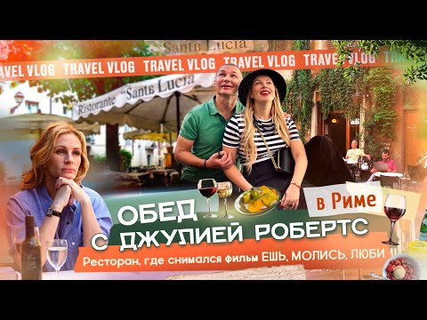Видео: 🇮🇹📍Рим 🌎 Обзор ресторана из фильма “Ешь, молись,люби»