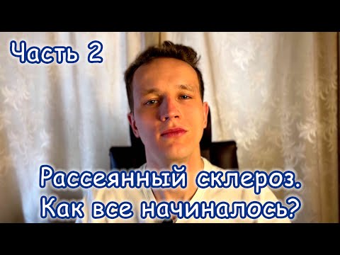 Видео: Рассеянный склероз. Моя история болезни. Часть 2