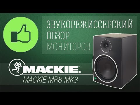 Видео: Обзор мониторов Mackie MR8 MK3