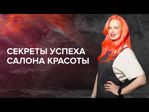 Видео: Алёна Лаврентьева: Как привлечь клиентов.Салон красоты.