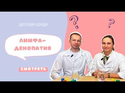 Видео: ЛИМФАДЕНОПАТИЯ #ДЕТСКАЯСРЕДА