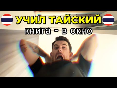 Видео: Как я учил тайский в Таиланде — и чуть не сломался
