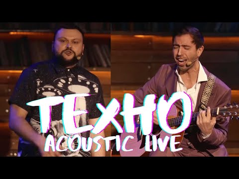 Видео: IVAN LIULENOV & DAMNITSKYI - ТЕХНО | ACOUSTIC LIVE @ ВІКТОРИНА