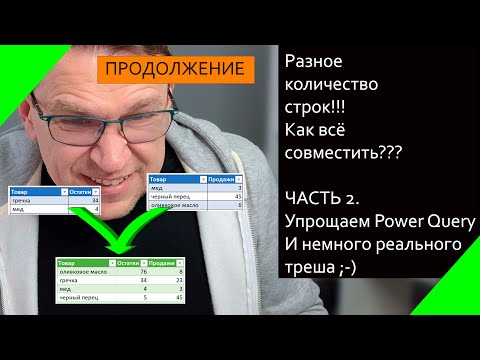 Видео: Упрощаем запросы Power Query