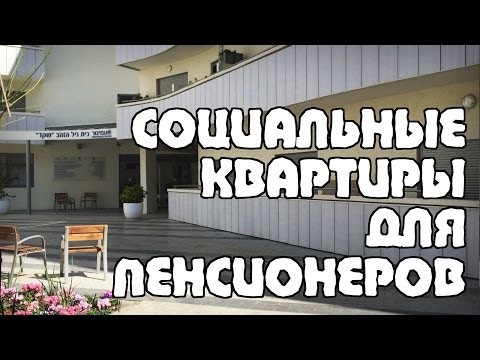 Видео: Социальное жилье для пенсионеров | Room Tour | Жизнь в Израиле