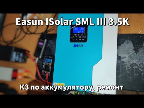 Видео: Ремонт Easun ISolar SML III 3.5K, КЗ по батареї