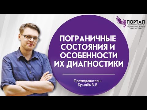 Видео: Пограничные состояния и особенности их диагностики