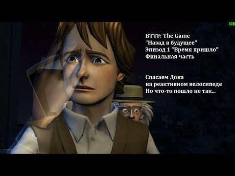 Видео: Back to the Future: The Game - Прохождение (#3) -  Эпизод 1 "Время пришло" - Финал