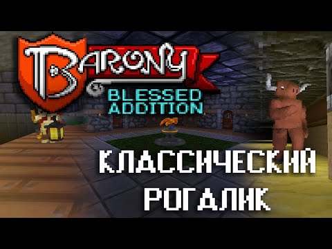 Видео: ОБЗОР Barony - достойный современный рогалик (Underground)