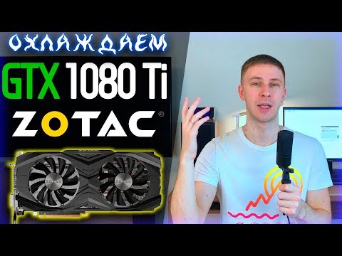 Видео: GTX 1080Ti ZOTAC AMP EDITION понижаем температуру, замена термопасты 🔥🔥🔥 греется видеокарта