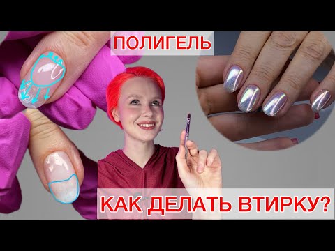 Видео: КАК ЗАКРЕПИТЬ ВТИРКУ? | УКРЕПЛЕНИЕ ГЕЛЕМ | ПОЛИГЕЛЬ #алена_лаврентьева #nails #ногти #маникюр