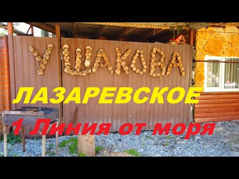 Видео: Первая линия от моря. Лазаревское. Улица Ушакова.